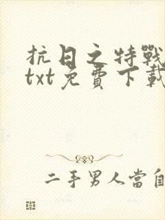 抗日之特战兵王txt免费下载