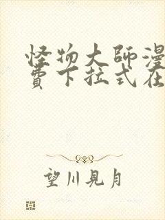 怪物大师漫画免费下拉式在线观看