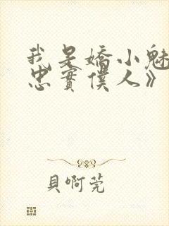我是娇小魅魔的忠实仆人》