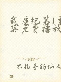 武庚纪第1季全集免费播放