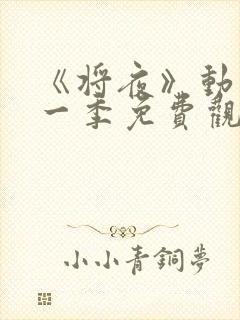 《将夜》动漫第一季免费观看封面