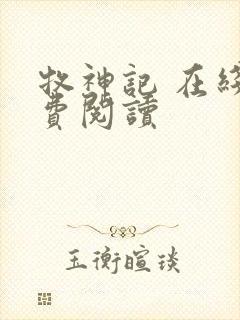 牧神记 在线免费阅读