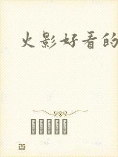 火影好看的壁纸
