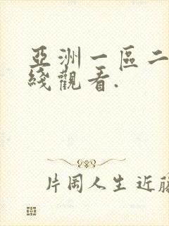 亚洲一区二区在线观看.