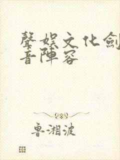 声娱文化剑来配音阵容封面