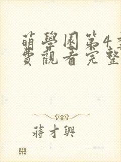 萌学园第4季免费观看完整版