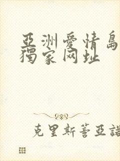 亚洲爱情岛论坛独家网址