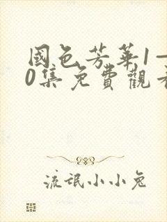 国色芳华1—40集免费观看电视剧封面