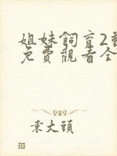 姐妹饲育2动漫免费观看全集高清