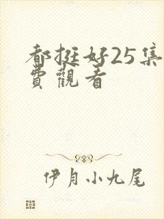 都挺好25集免费观看