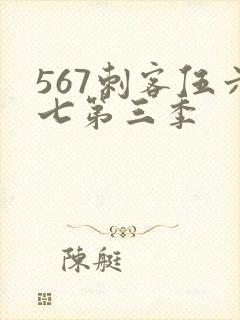 567刺客伍六七第三季
