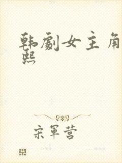 韩剧女主角叫恩熙封面