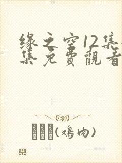 缘之空12集全集免费观看封面