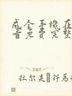 成全手机在线观看免费完整的
