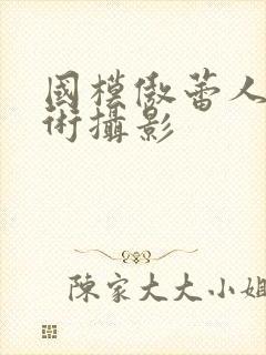 国模傲蕾人体艺术摄影