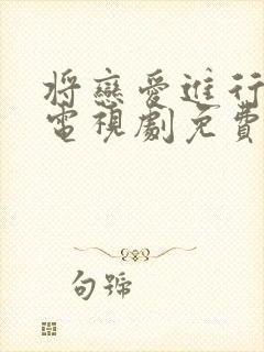 将恋爱进行到底电视剧免费全集观看