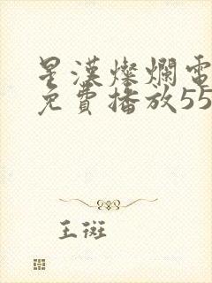 星汉灿烂电视剧免费播放55集