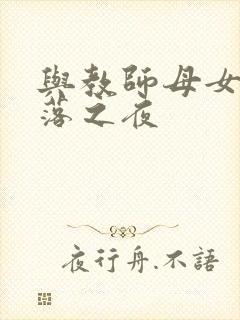 与教师母女的堕落之夜