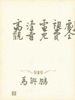 高清电视剧在线观看免费全集