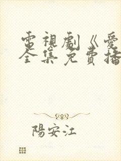 电视剧《爱你》全集免费播放