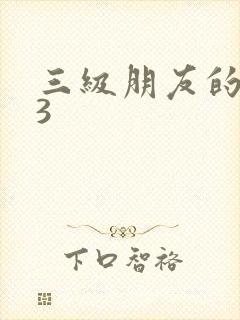 三级朋友的妈妈3