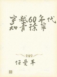 穿越60年代小知青徐宁