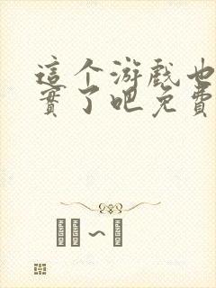 这个游戏也太真实了吧免费阅读