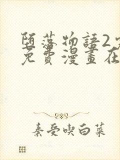 堕落物语2完整免费漫画在线观看封面
