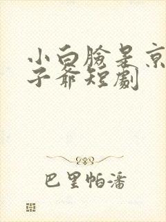 小白脸是京圈太子爷短剧