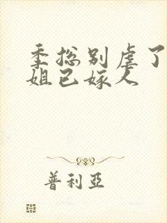 季总别虐了舒小姐已嫁人封面