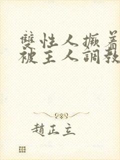 双性人撅着屁股被主人调教