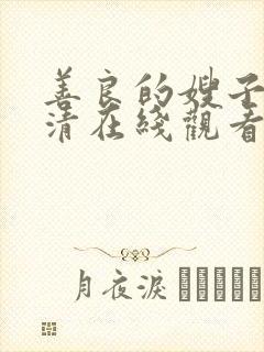 善良的嫂子2高清在线观看