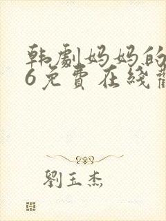 韩剧妈妈的朋友6免费在线观看