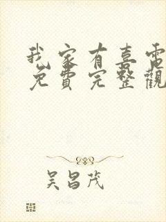 我家有喜电视剧免费完整观看