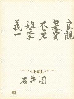 义姐不是良妈第一季免费观看动漫视