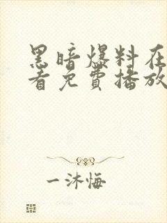 黑暗爆料在线观看免费播放在线