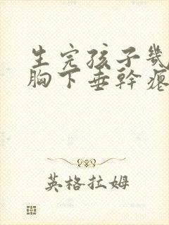 生完孩子几年了胸下垂干瘪还能恢复吗