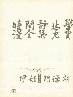 时间静止学院动漫全集免费观看完整