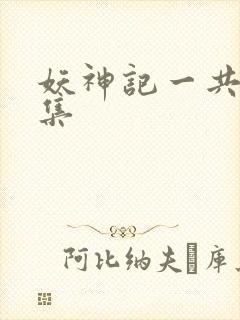妖神记一共多少集