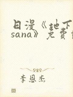 日漫《地下偶像sana》免费观看