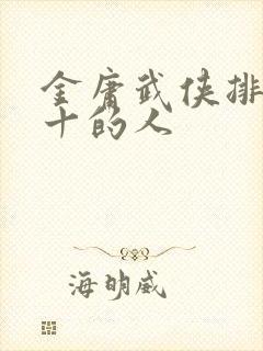 金庸武侠排名前十的人