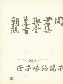 朝暮与君同免费观看全集