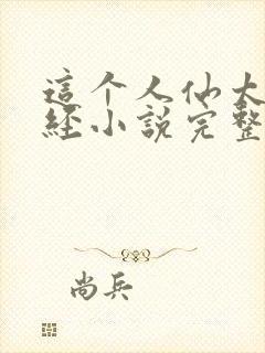 这个人仙太过正经小说完整版