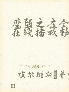 魔堕之夜全3集在线播放动漫