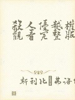 杀人优越权在线观看完整版