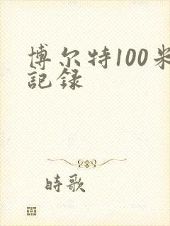 博尔特100米记录