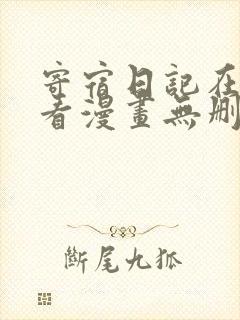 寄宿日记在线观看漫画无删减