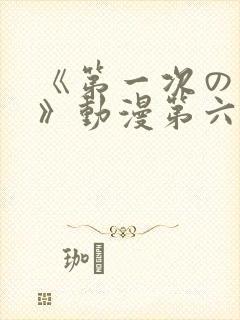 《第一次の人妻》动漫第六集