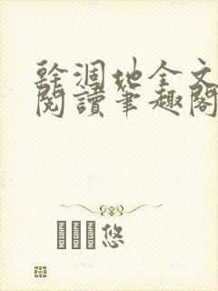 干涸地全文免费阅读笔趣阁
