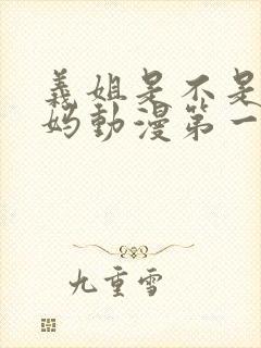 义姐是不是良妈妈动漫第一季